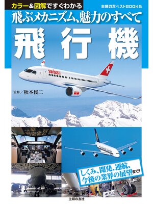 cover image of 飛行機